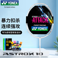 20点开始：尤尼克斯 天斧AX10 羽毛球拍 4UG5