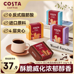 COSTA 咖世家 威化54g*4