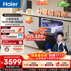 海尔 双微蒸汽洗W30Pro2.0旗舰版洗碗机嵌入式150升+大容量80℃母婴级消杀分区洗