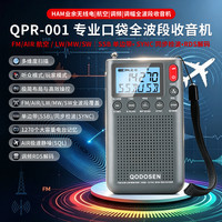 科多笙 QPR-001收音机全波段高端专业口袋收音机 QPR-001白色