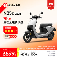 九号 N85C 2025 电动摩托车 到店自提