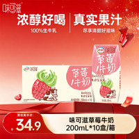 伊利 味可滋草莓牛奶 200ml*10盒/箱 【学生营养早餐奶】丹东草莓