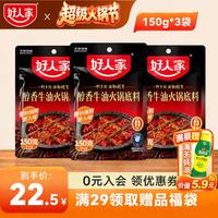 好人家 小块装醇香牛油火锅底料  麻辣烫调料家用麻辣香锅冒菜商用调料包 醇香牛油底料150g*3袋