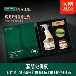 奥克伍德 皮革护理套装一站式清洁滋养全效焕新真皮养护5件套