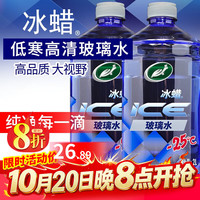 龟牌 冰蜡玻璃水2L大桶去油膜雨刮水清洗防冻去新鲜虫胶树粘雨刷精 冰蜡-25℃玻璃水2瓶