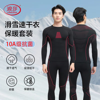 浪莎 滑雪速干衣户外运动男女滑雪登山保暖马拉松跑步套装压缩速干内衣
