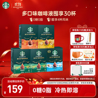 星巴克 咖啡液浓缩美式冷萃咖啡0糖0脂低卡黑咖啡液 黑咖*2+生椰+香草+焦糖