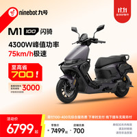 九号 M1 100 闪骑 电动摩托车 门店自提
