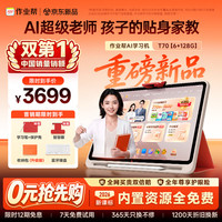 作业帮 新品学习机T70全新一代AI超级老师学生专用平板小学到高中预习复习13.2''6+128G