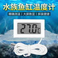 首力 温度计测专用冰箱养殖鱼缸内水温计带探头传感器