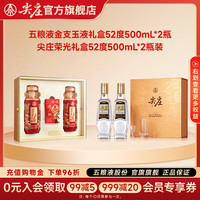 尖庄 荣光系列 52度 500mL 2瓶+五粮液金支玉液52度500ml*2礼盒