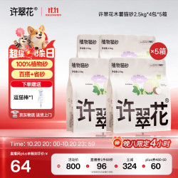 许翠花 木薯猫砂 2.5kg*20宝