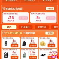 京东 11.11天天领好券 领145元超级惊喜红包/1315元PLUS超级补贴优惠券 20点领美妆50-25/汽车满1打5折优惠券