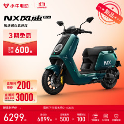 小牛电动 小牛NX风速Pro ABS焕电版 电动摩托车智能长续航高速