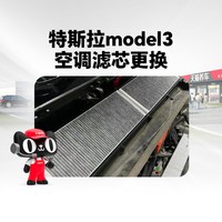 天猫养车 特斯拉毛豆3内置空调滤芯两片更换含材料