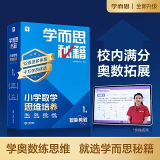 《学而思秘籍 小学数学思维培养》