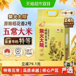 柴火大院 2025新米柴火大院特等五常大米原粮稻花香2号核心产区双层真空装
