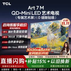 TCL 85Art 7M 艺术电视（免费安装）