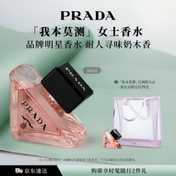 PRADA 我本莫测香水50ML（赠同款7ml+托特包）