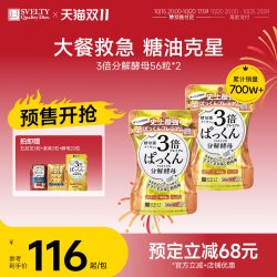 SVELTY 丝蓓缇3倍分解酵母日本酵素碳水餐前白芸豆阻断抗糖丸大餐