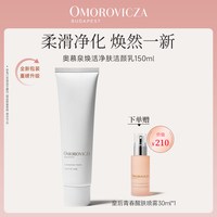 Omorovicza 焕活净肤洁颜乳150ml温和清洁卸妆洗面奶