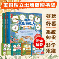 我的微生物朋友 全4册 微生物趣味科普海洋知识动物植物微小生命