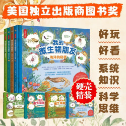 我的微生物朋友 全4册 微生物趣味科普海洋知识动物植物微小生命