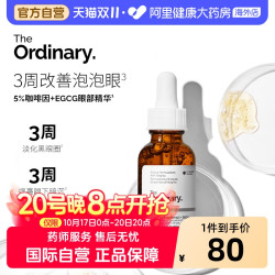 The Ordinary 5%咖啡因眼部精华液 30g