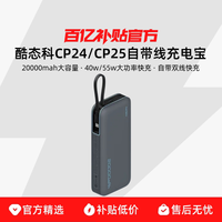 CP24 40W / CP25 55W 自带线 20000mAh 双向 PD-PPS 快充 充电宝