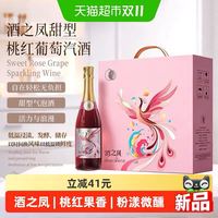 88VIP：茅台 酒之凤甜型桃红葡萄气泡酒8度750ml*4瓶礼盒装