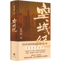移动端：空城纪邱华栋长篇历史小说 汉唐至今历史探寻 六座古城 凤凰新华书店旗舰店