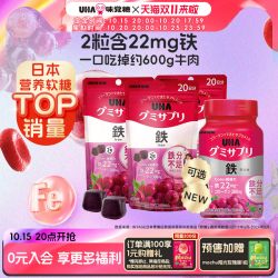 悠哈 味覚糖UHA补铁富铁补叶酸男女营养软糖20/30日量*2
