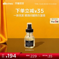 davines 欧艾护发精油