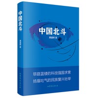移动端：当当网 中国北斗（2021年中国好书) (第八届鲁迅文学奖获奖图书） (第十六届精神 龚盛辉 山东文艺出版社 正版书籍