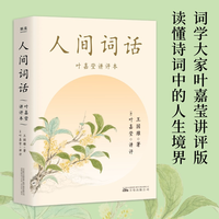 移动端：人间词话(叶嘉莹讲评本) 王国维 纪念叶嘉莹 点评王国维诗词美学 品味诗词中的人生境界 收录王国维生平 中国古典文学 果麦出品