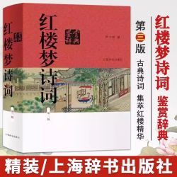 新华文轩 唐诗鉴赏辞典宋词鉴赏辞典上下全套共3册