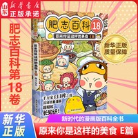 移动端：肥志百科全套18册正版1-18原来你是这样的植物动物如果历史是一群喵姐妹作品儿童百科全书科普漫画书籍中小学生阅读 山东新华书店