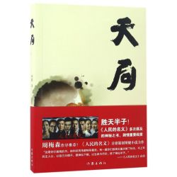 遥远的救世主  豆豆作品 王志文左小青主演电视剧天道原著长篇小说中国现当代文学书籍