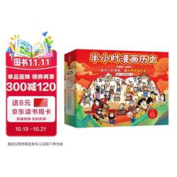 《半小时漫画中国史+世界史》（8本套礼盒） 