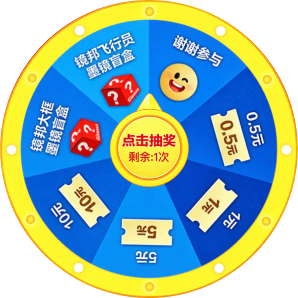 必看促销：双11配镜怎么最划算？镜邦省钱攻略来袭，墨镜盲盒免费抽！