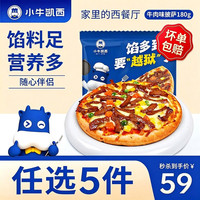 小牛凯西 套餐超值披萨地道肠蛋挞套装冷冻半成品多种组合 牛肉披萨180g