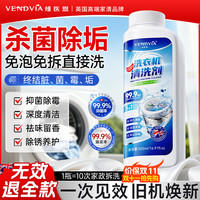 Vendvia 维医恩 洗衣机清洗剂 500ml