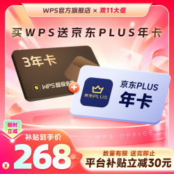 金山软件 超级会员3年卡+热门联合会员1年office软件