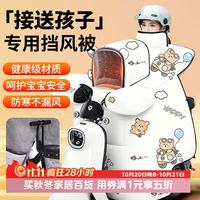 百易特 电动车挡风被 可放儿童座椅+前后可视窗