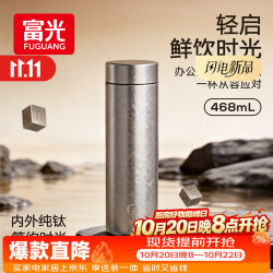 富光 保温杯纯钛茶水分离杯 礼盒 468ml