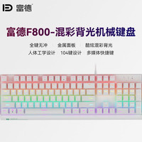 富德 F800 金属面板 机械键盘 104键 全键无冲升级版 黑轴 炫彩RGB