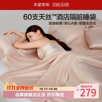 水星家纺 60支天丝酒店隔脏睡袋旅行套组(隔脏睡袋+眼罩+收纳袋)