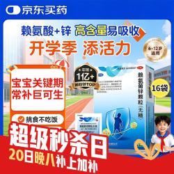 巨可生 赖氨葡锌颗粒0.125g:35mg*16袋4盒装补充赖氨酸+葡萄糖酸锌 0-17岁改善味觉促进生长发育青少年儿童厌食