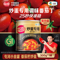 屯河 炒蛋专用番茄丁300g 0脂肪小金罐开盖即用番茄块西红柿块罐头