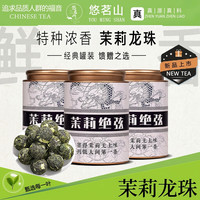 悠茗山 茉莉花茶飘雪绝弦霸王茶平替伯牙特级浓香型雪芽罐装茶叶伴手礼 一级茉莉大龙珠250g*2